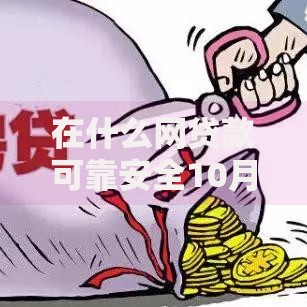 在什么网贷款可靠安全10月高通过率技巧！本篇为您详细解说！