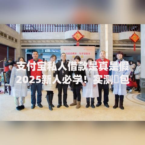 支付宝私人借款是真是假2025新人必学！实测​包括众赢金服以及盈羊现金在内的这5个贷款app