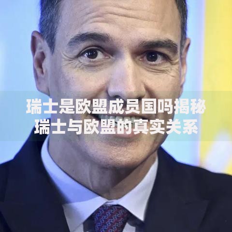 瑞士是欧盟成员国吗揭秘瑞士与欧盟的真实关系
