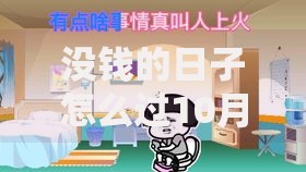 没钱的日子怎么过10月已验这5个！本篇为您精心陈列！