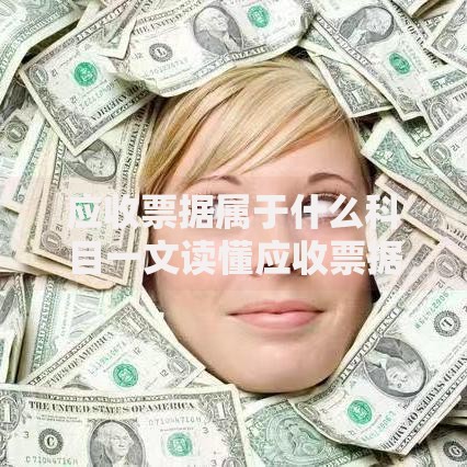 应收票据属于什么科目一文读懂应收票据会计科目归属