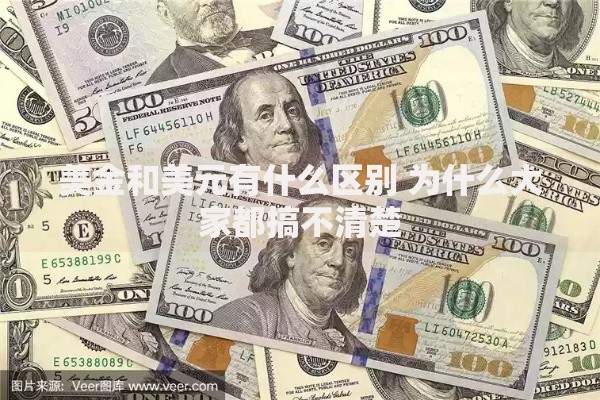 美金和美元有什么区别 为什么大家都搞不清楚
