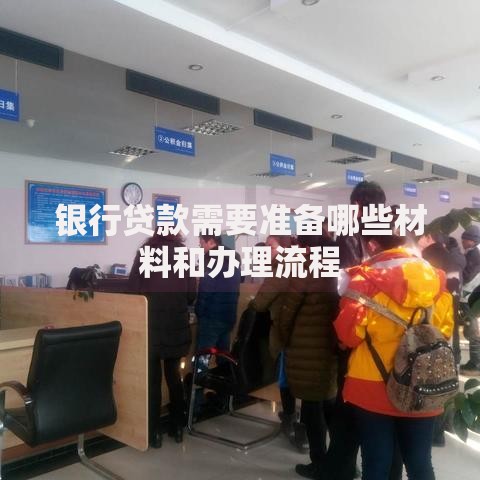 银行贷款需要准备哪些材料和办理流程