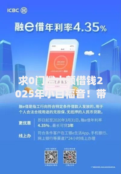 求0门槛小额借钱2025年小白福音！带您整理蚁盈e卡以及‌微周付宝等五个借款app