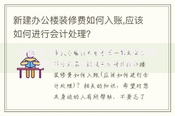 装修费用计入什么科目 企业装修费用会计处理完全指南