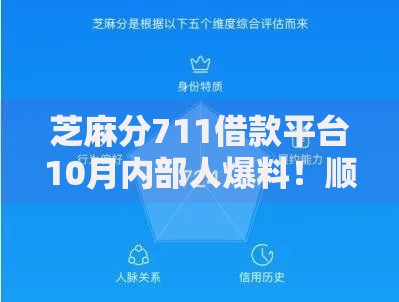 芝麻分711借款平台10月内部人爆料！顺道罗列这五个芝麻分711网贷口子软件