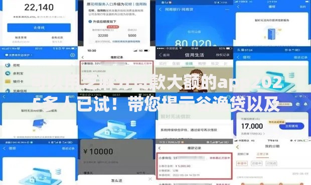 可以用芝麻分贷款大额的app2025多人已试！带您揭示谷逸贷以及荷品轻营等五个借钱平台
