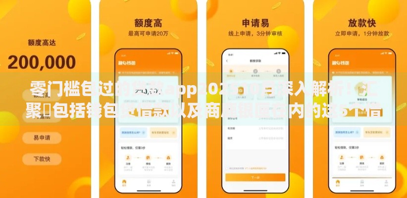 零门槛包过的贷款app202510月深入解析！汇聚​包括钱包贷借款以及商鹿银匣在内的这5个借款软件