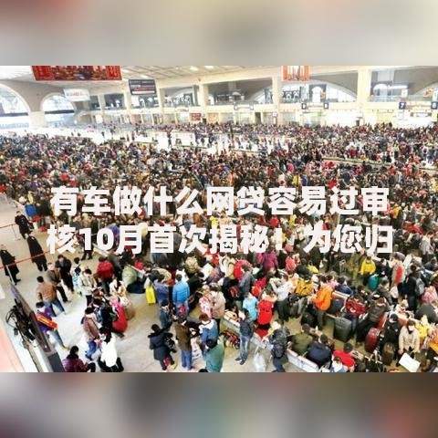 有车做什么网贷容易过审核10月首次揭秘！为您归纳5个适配应急周转用户的借款平台