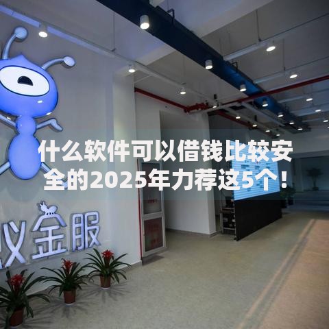 什么软件可以借钱比较安全的2025年力荐这5个！本次聚合芝麻分关联贷款