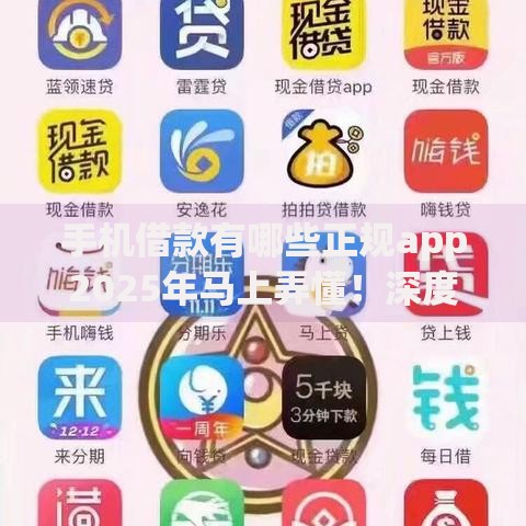 手机借款有哪些正规app2025年马上弄懂！深度列出这五个正规贷款平台有哪些app