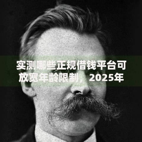 实测哪些正规借钱平台可放宽年龄限制，2025年深究这5个推荐个靠谱的借款平台