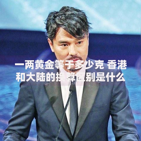 一两黄金等于多少克 香港和大陆的换算区别是什么