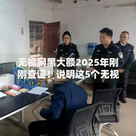 无视网黑大额2025年刚刚查证！说明这5个无视网贷平台大额借款