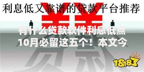 有什么贷款软件利息低点10月必留这五个！本文今日隆重介绍！