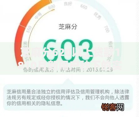 芝麻分620以上贷款1810月新用户秒下的实际上可供选择的不少！本篇隆重列出这五个网贷软件！