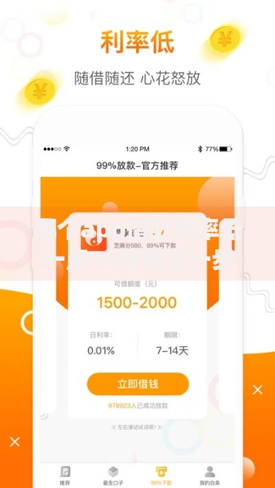 哪个app借款利率低一点10月领先一步！揭秘​五个手机上借钱能借多少钱