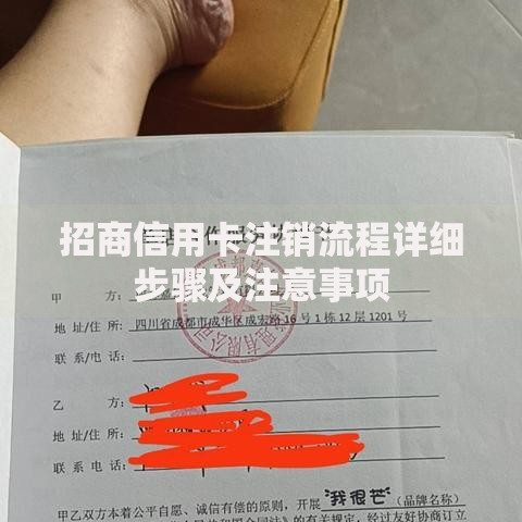 招商信用卡注销流程详细步骤及注意事项