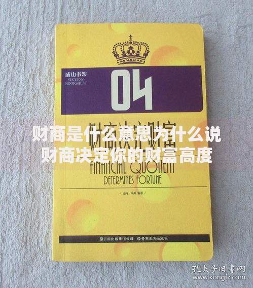 财商是什么意思为什么说财商决定你的财富高度