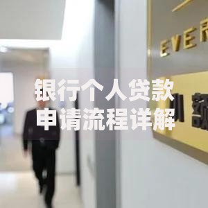 银行个人贷款申请流程详解及条件要求
