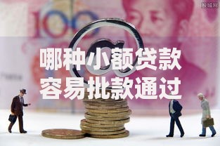哪种小额贷款容易批款通过10月老人常说！归纳这五个网贷口子借款容易通过平台
