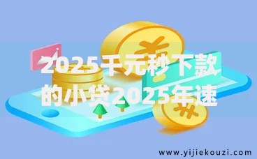 2025千元秒下款的小贷2025年速贷必备！今日解答五个2025千元秒借的网贷app