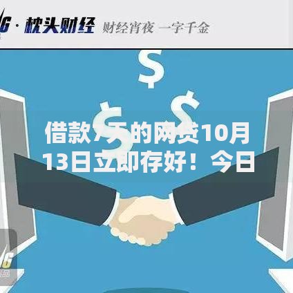 借款7天的网贷10月13日立即存好！今日分析这5个借钱秒审核到账