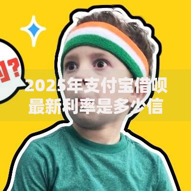 2025年支付宝借呗最新利率是多少信用良好能拿到多少优惠