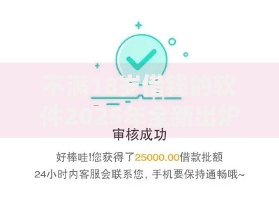不满18岁借钱的软件2025年全新出炉！说明不满18岁网贷的app