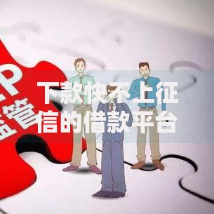 下款快不上征信的借款平台10月转发扩散！必申这5个下款快不上征信的网贷软件
