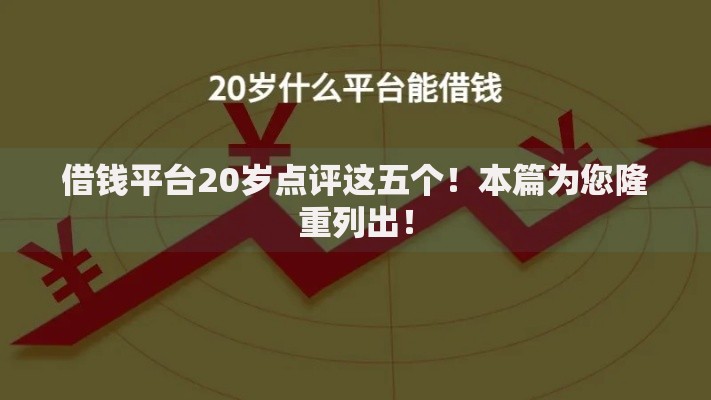 借钱平台20岁点评这五个！本篇为您隆重列出！