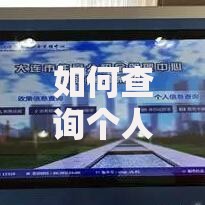 如何查询个人公积金账户余额及明细