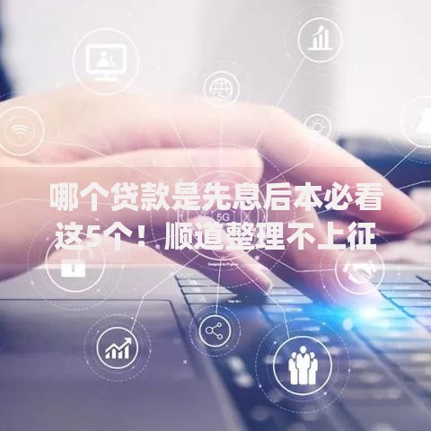 哪个贷款是先息后本必看这5个！顺道整理不上征信的分期app贷款