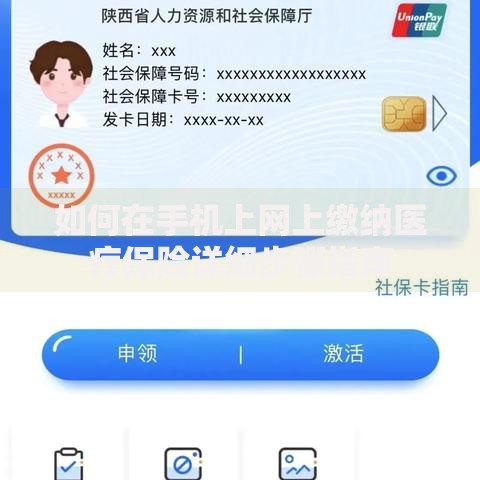 如何在手机上网上缴纳医疗保险详细步骤指南