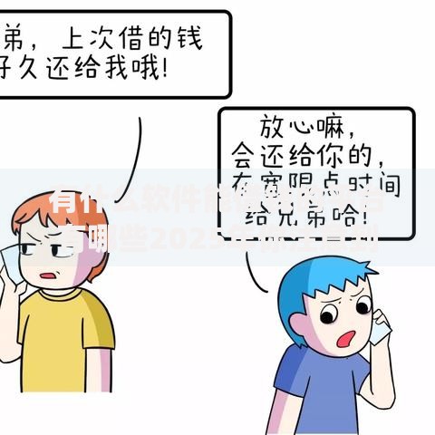 有什么软件能借钱的平台有哪些2025年你注意到了吗！今日汇集5个网贷口子贷款的app有很多