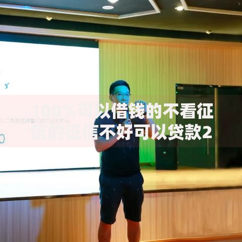 100%可以借钱的不看征信的征信不好可以贷款2025年随借随还的实际上可供选择的不少！本文隆重严挑这5个借款口子！