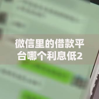 微信里的借款平台哪个利息低2025年速贷必需！本次揭示5个网贷口子的贷款利息低