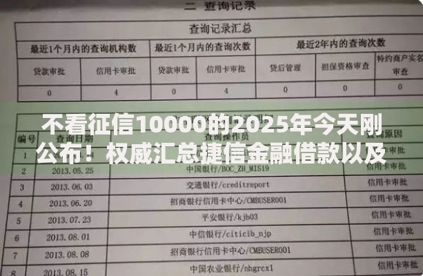 不看征信10000的2025年今天刚公布！权威汇总捷信金融借款以及贛馬速申等五个借钱口子