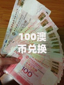 100澳币兑换人民币最新汇率查询