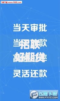 招联好期贷靠谱吗？正规借贷平台全面解析与可靠性验证