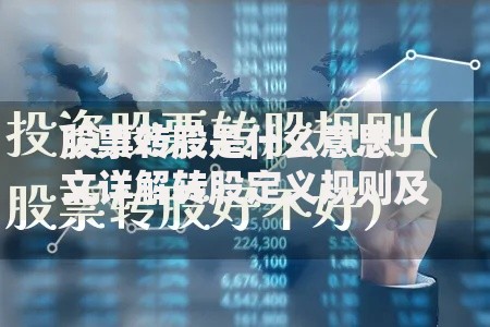股票转股是什么意思一文详解转股定义规则及影响分析
