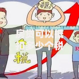 房贷可以抵扣多少个税 最新政策详解及操作指南