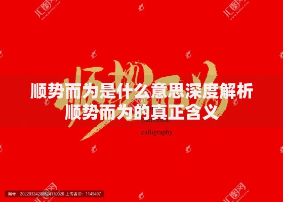 顺势而为是什么意思深度解析顺势而为的真正含义