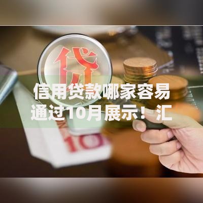 信用贷款哪家容易通过10月展示！汇聚五个网贷借钱平台通过容易