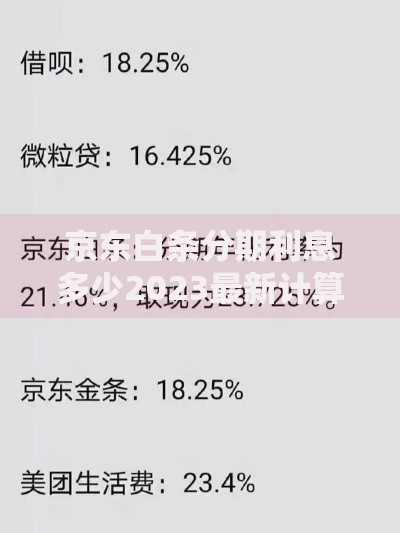 京东白条分期利息多少2023最新计算方法一文全解析