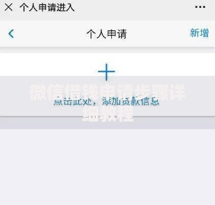 微信借钱申请步骤详细教程