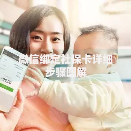 微信绑定社保卡详细步骤图解
