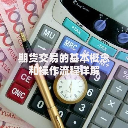期货交易的基本概念和操作流程详解