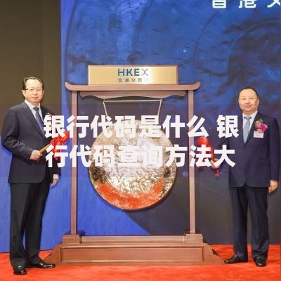 银行代码是什么 银行代码查询方法大全