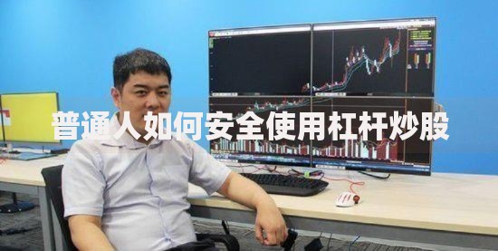 普通人如何安全使用杠杆炒股